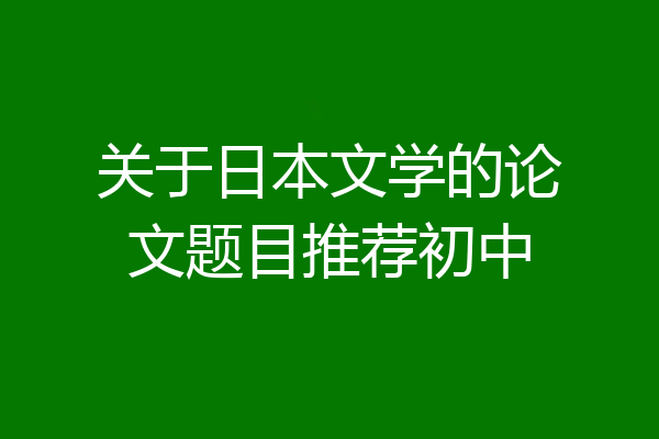 关于日本文学的论文题目推荐初中