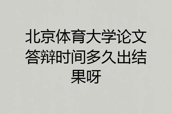 北京体育大学论文答辩时间多久出结果呀