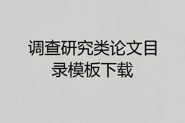 调查研究类论文目录模板下载