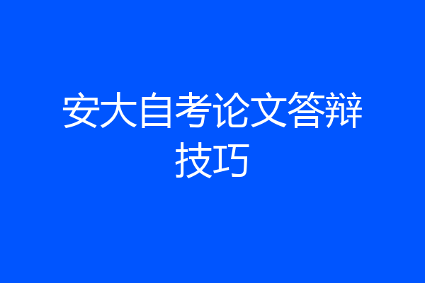 安大自考论文答辩技巧
