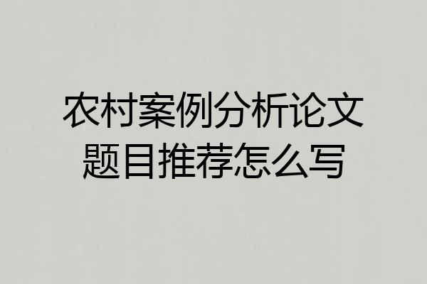 农村案例分析论文题目推荐怎么写
