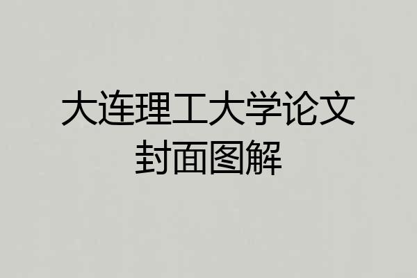 大连理工大学论文封面图解