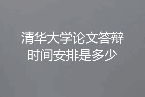 清华大学论文答辩时间安排是多少