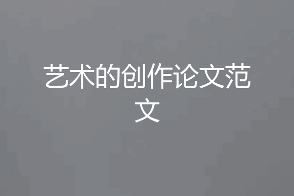 艺术的创作论文范文