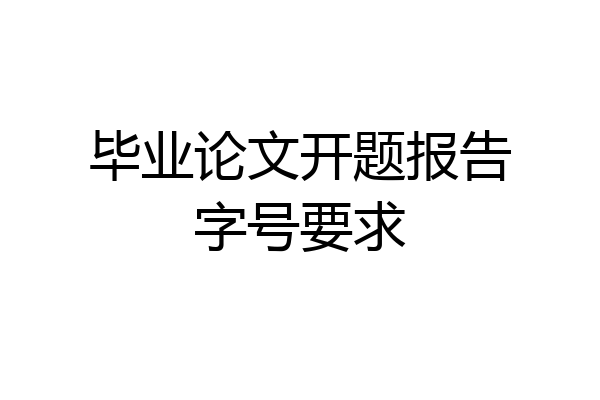 毕业论文开题报告字号要求