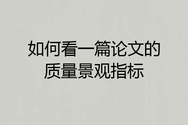 如何看一篇论文的质量景观指标