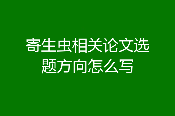 寄生虫相关论文选题方向怎么写
