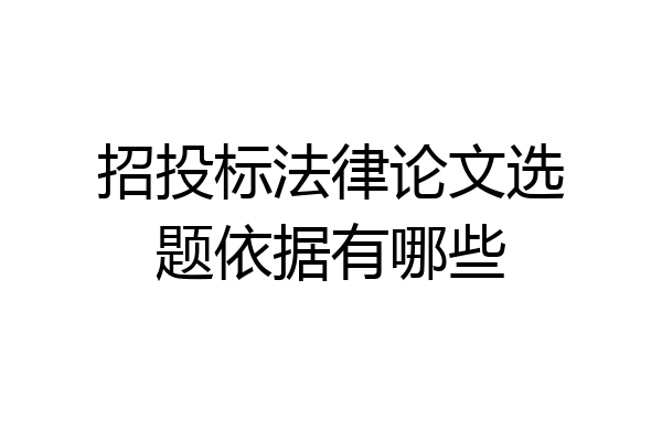 招投标法律论文选题依据有哪些