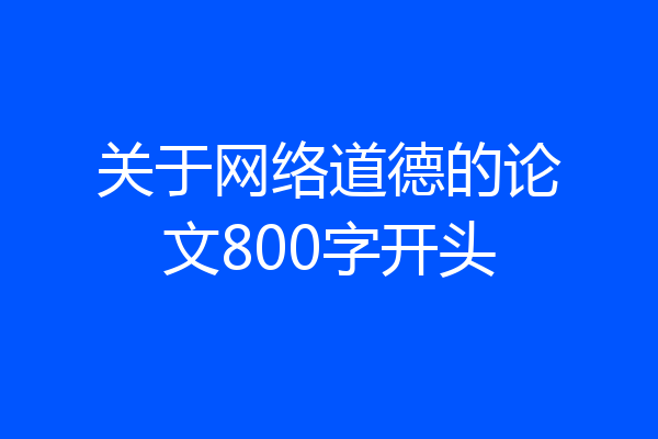 关于网络道德的论文800字开头