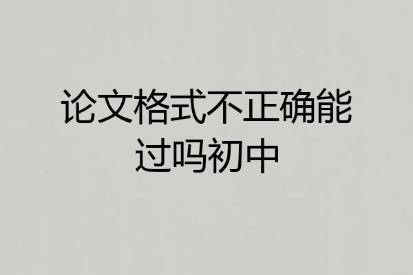 论文格式不正确能过吗初中