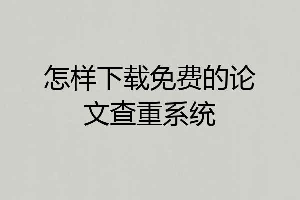 怎样下载免费的论文查重系统