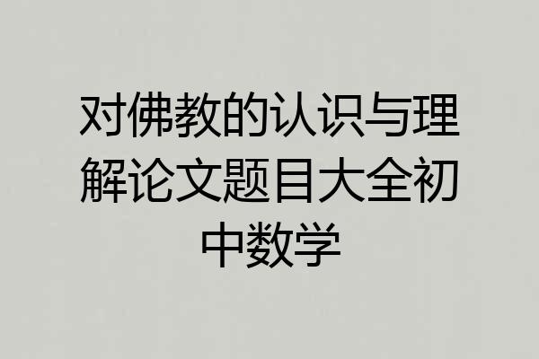 对佛教的认识与理解论文题目大全初中数学