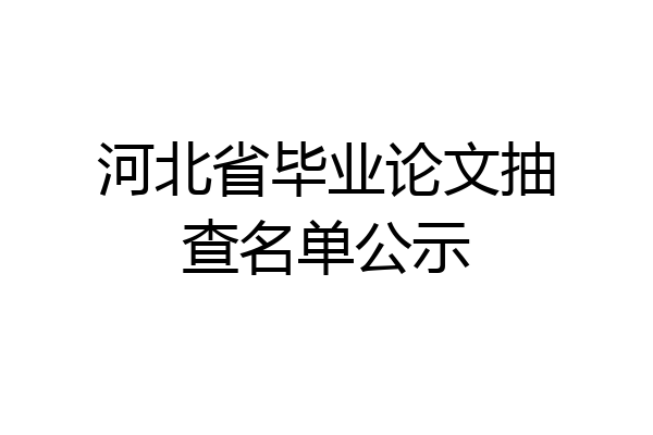 河北省毕业论文抽查名单公示
