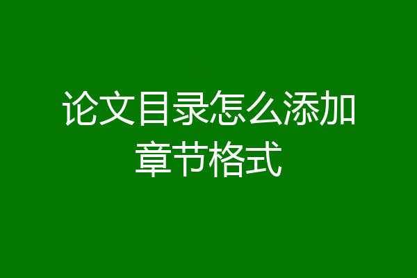 论文目录怎么添加章节格式