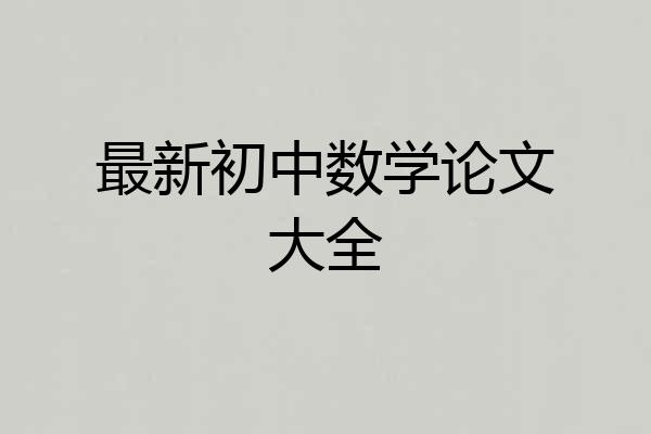 最新初中数学论文大全