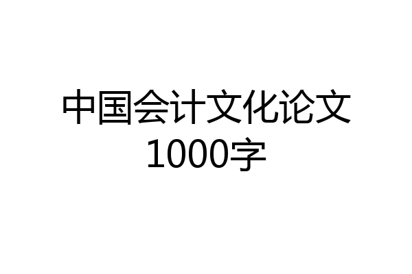 中国会计文化论文1000字