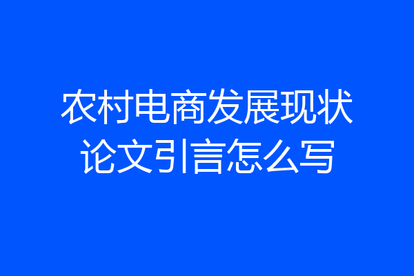 农村电商发展现状论文引言怎么写