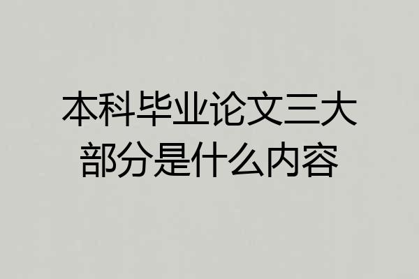 本科毕业论文三大部分是什么内容