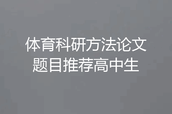 体育科研方法论文题目推荐高中生