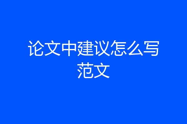 论文中建议怎么写范文