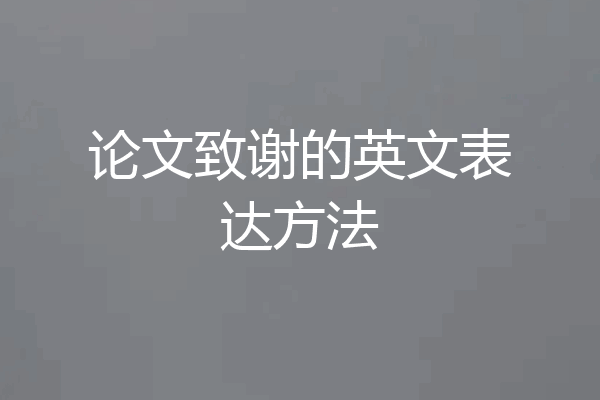 论文致谢的英文表达方法
