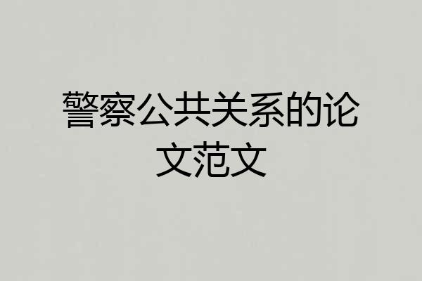 警察公共关系的论文范文