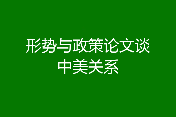 形势与政策论文谈中美关系