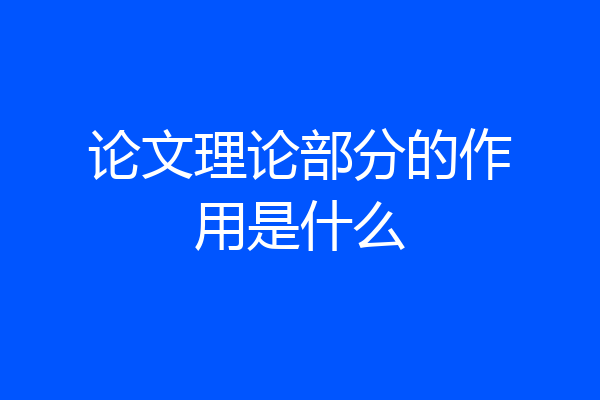 论文理论部分的作用是什么