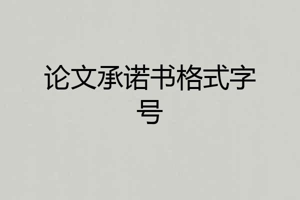 论文承诺书格式字号