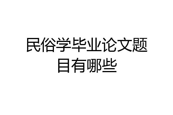 民俗学毕业论文题目有哪些