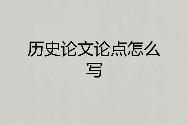 历史论文论点怎么写