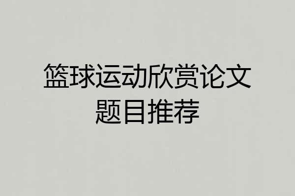 篮球运动欣赏论文题目推荐