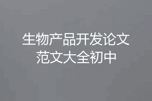 生物产品开发论文范文大全初中