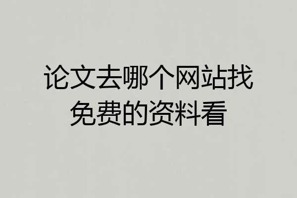 论文去哪个网站找免费的资料看