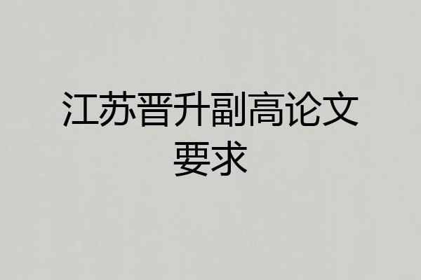 江苏晋升副高论文要求