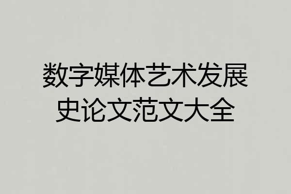 数字媒体艺术发展史论文范文大全