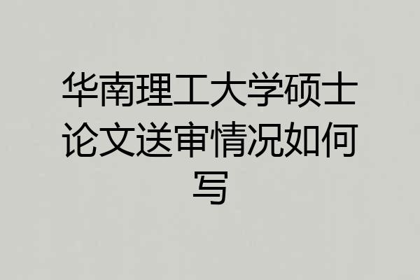 华南理工大学硕士论文送审情况如何写