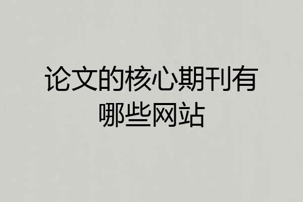 论文的核心期刊有哪些网站