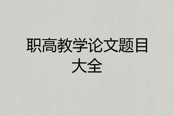 职高教学论文题目大全