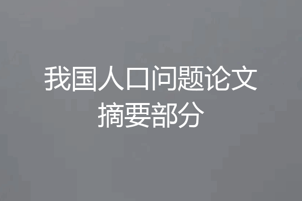 我国人口问题论文摘要部分