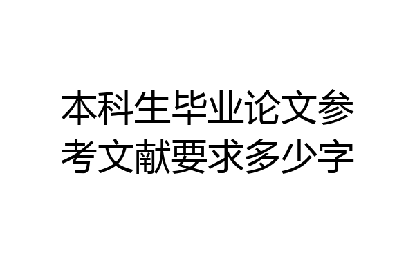 本科生毕业论文参考文献要求多少字