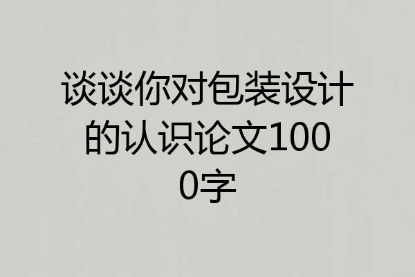 谈谈你对包装设计的认识论文1000字