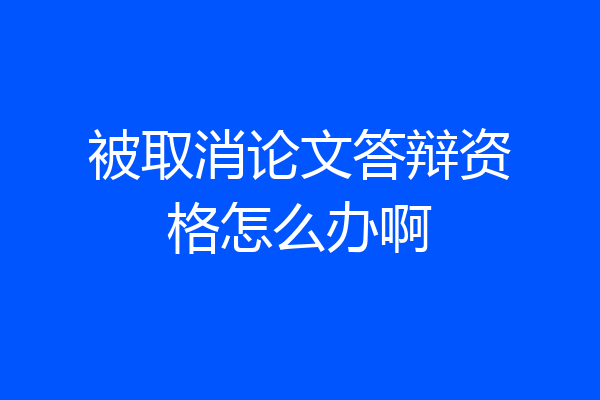 被取消论文答辩资格怎么办啊