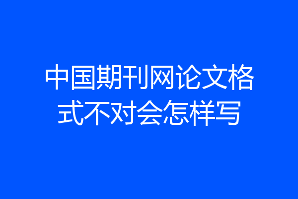 中国期刊网论文格式不对会怎样写