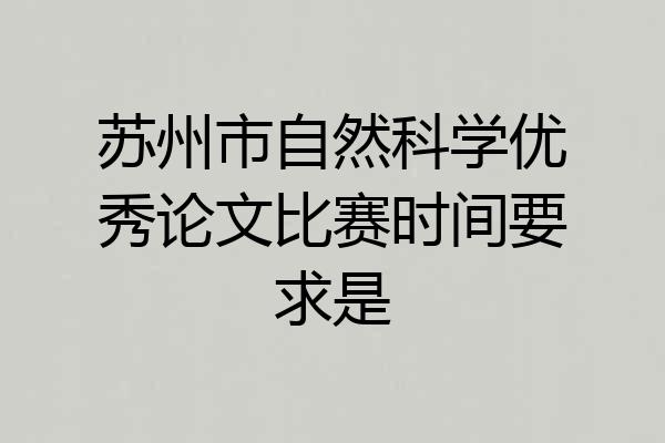 苏州市自然科学优秀论文比赛时间要求是