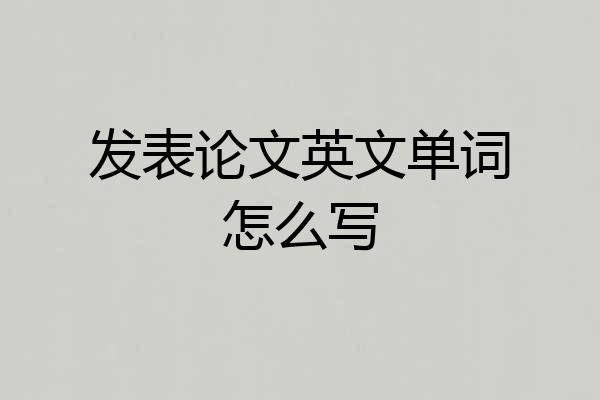 发表论文英文单词怎么写