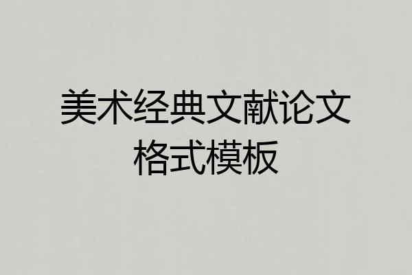 美术经典文献论文格式模板