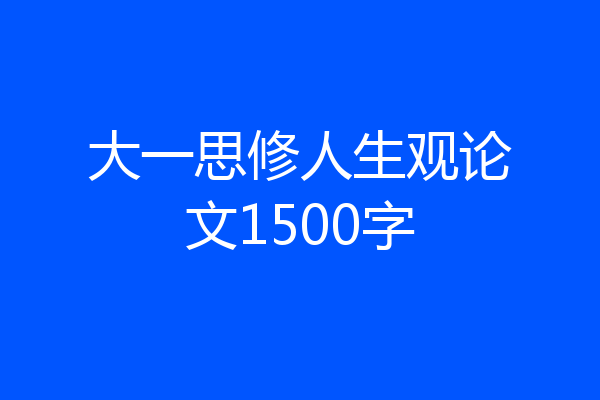 大一思修人生观论文1500字