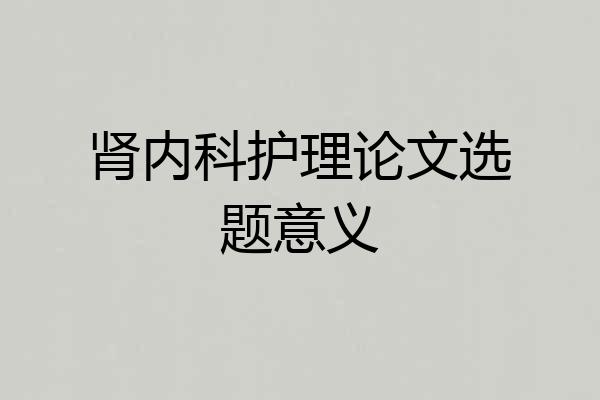 肾内科护理论文选题意义