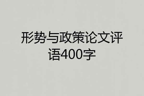 形势与政策论文评语400字